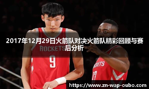 2017年12月29日火箭队对决火箭队精彩回顾与赛后分析