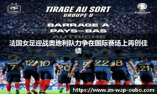 法国女足迎战奥地利队力争在国际赛场上再创佳绩