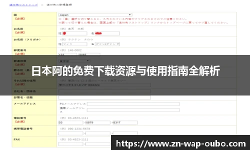 日本阿的免费下载资源与使用指南全解析