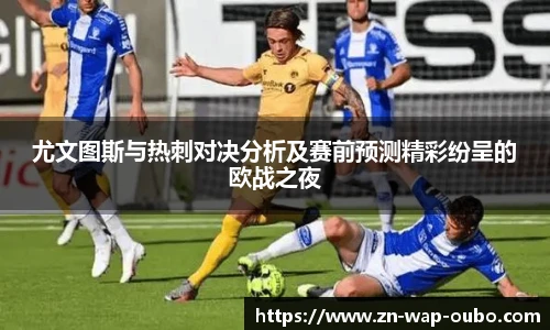 尤文图斯与热刺对决分析及赛前预测精彩纷呈的欧战之夜
