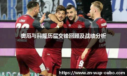奥厄与科隆历届交锋回顾及战绩分析
