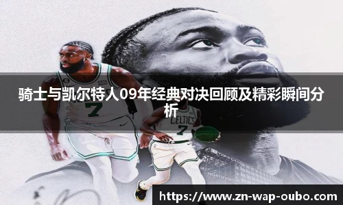 骑士与凯尔特人09年经典对决回顾及精彩瞬间分析