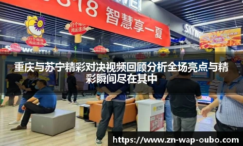 重庆与苏宁精彩对决视频回顾分析全场亮点与精彩瞬间尽在其中