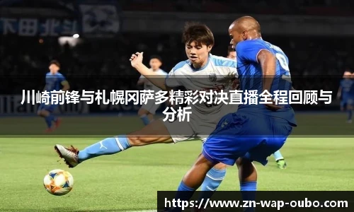 川崎前锋与札幌冈萨多精彩对决直播全程回顾与分析