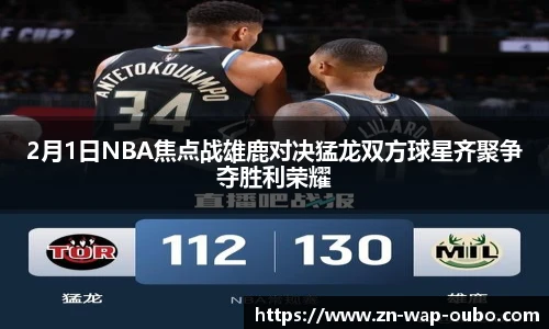 2月1日NBA焦点战雄鹿对决猛龙双方球星齐聚争夺胜利荣耀