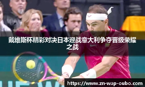 戴维斯杯精彩对决日本迎战意大利争夺晋级荣耀之战
