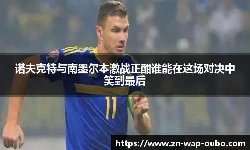 诺夫克特与南墨尔本激战正酣谁能在这场对决中笑到最后