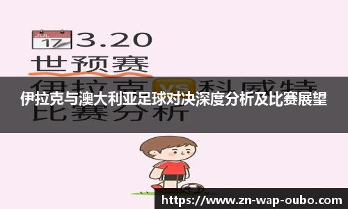 伊拉克与澳大利亚足球对决深度分析及比赛展望
