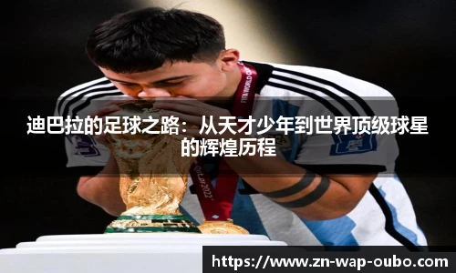迪巴拉的足球之路：从天才少年到世界顶级球星的辉煌历程