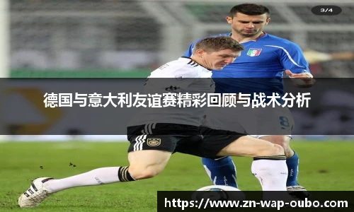 德国与意大利友谊赛精彩回顾与战术分析