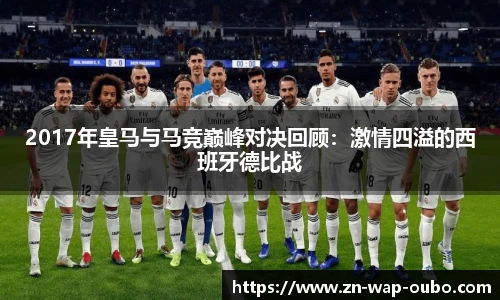 2017年皇马与马竞巅峰对决回顾：激情四溢的西班牙德比战
