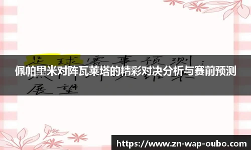 佩帕里米对阵瓦莱塔的精彩对决分析与赛前预测