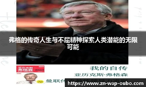 弗格的传奇人生与不屈精神探索人类潜能的无限可能