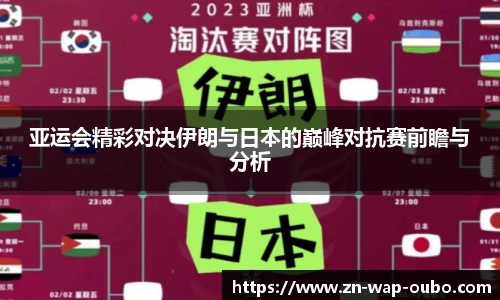 亚运会精彩对决伊朗与日本的巅峰对抗赛前瞻与分析
