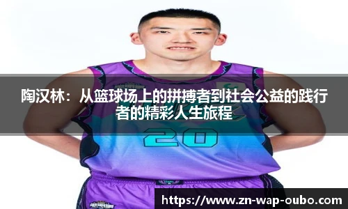 陶汉林：从篮球场上的拼搏者到社会公益的践行者的精彩人生旅程