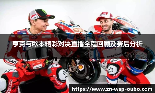 亨克与欧本精彩对决直播全程回顾及赛后分析