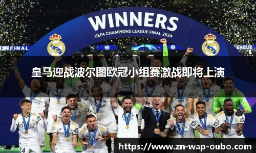 皇马迎战波尔图欧冠小组赛激战即将上演