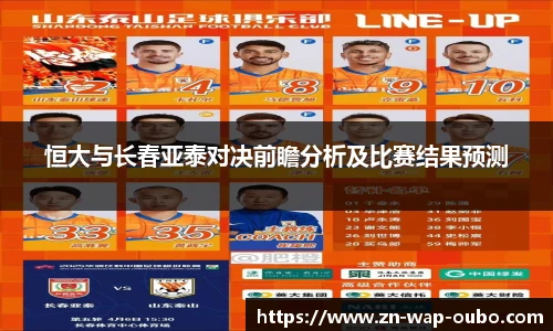 恒大与长春亚泰对决前瞻分析及比赛结果预测