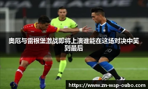 奥厄与雷根堡激战即将上演谁能在这场对决中笑到最后