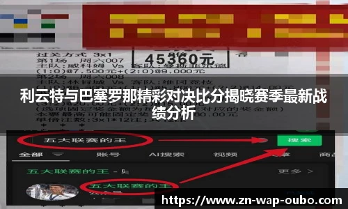 利云特与巴塞罗那精彩对决比分揭晓赛季最新战绩分析
