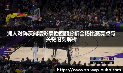 湖人对阵灰熊精彩录播回顾分析全场比赛亮点与关键时刻解析